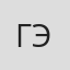 Герел Эрендженова